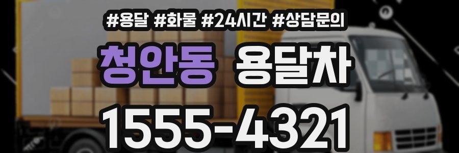 청안동 용달차