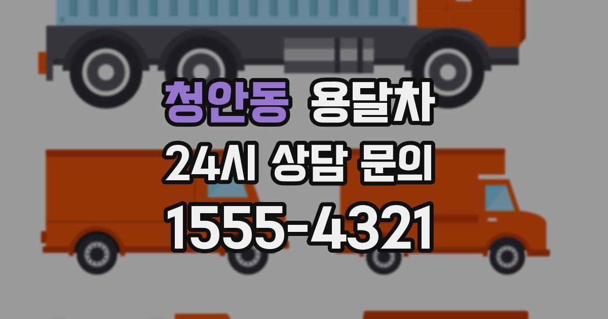 청안동 용달차