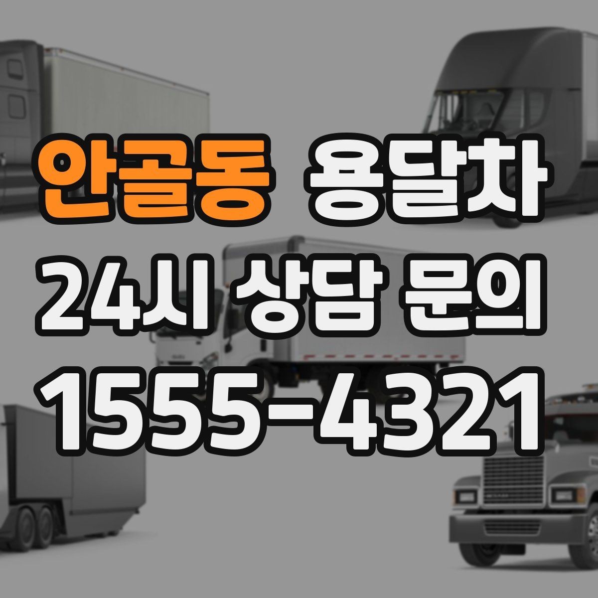 안골동 용달차 이용이 편한 짐의 종류와 크기