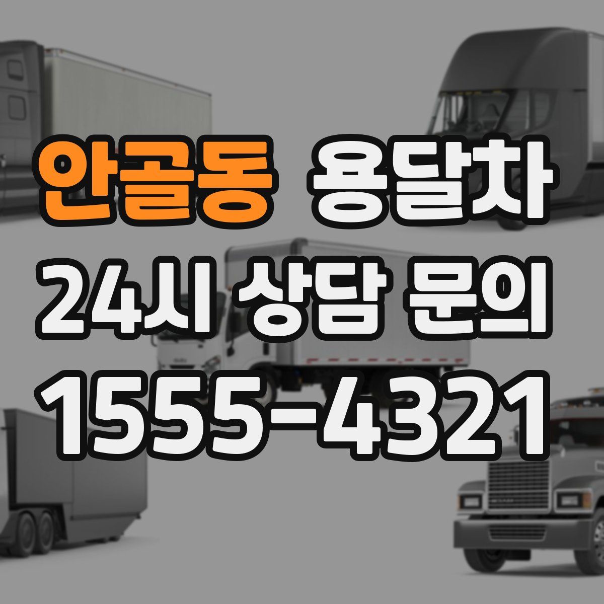 안골동 용달차