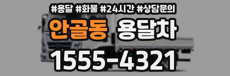 안골동 용달차