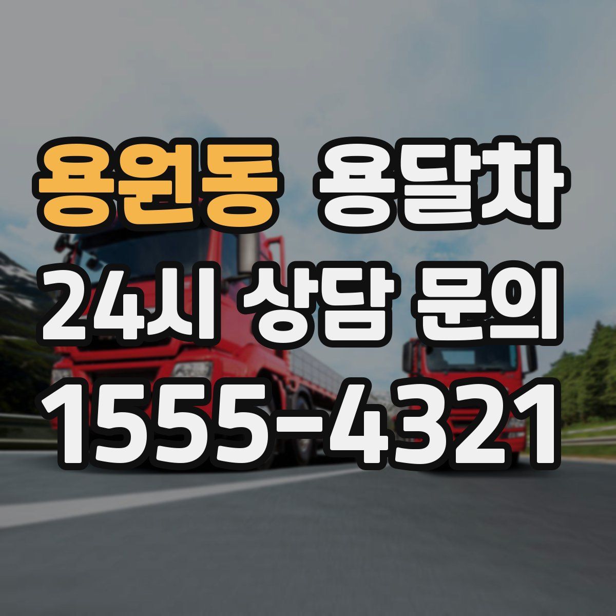 용원동 용달차