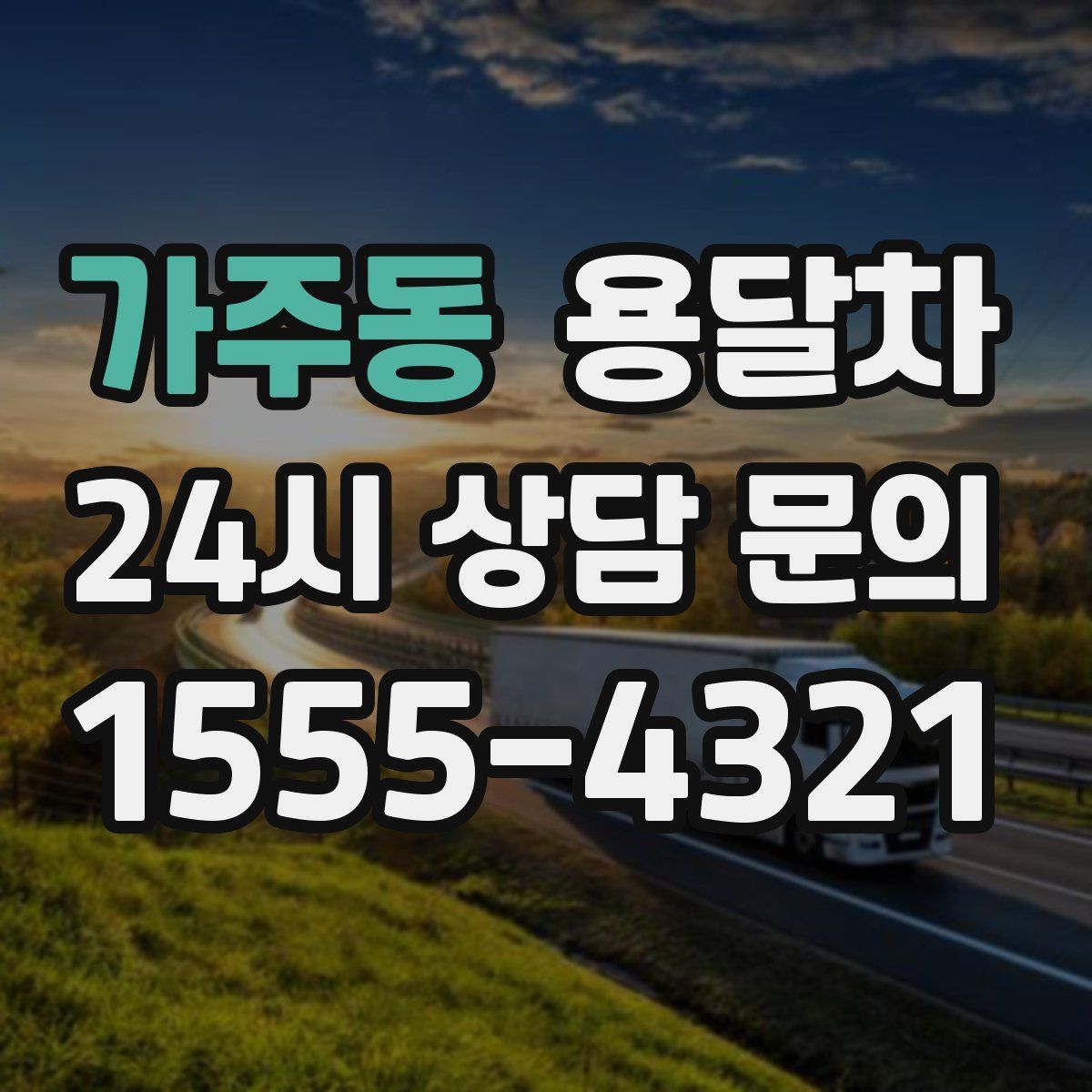 가주동 용달차