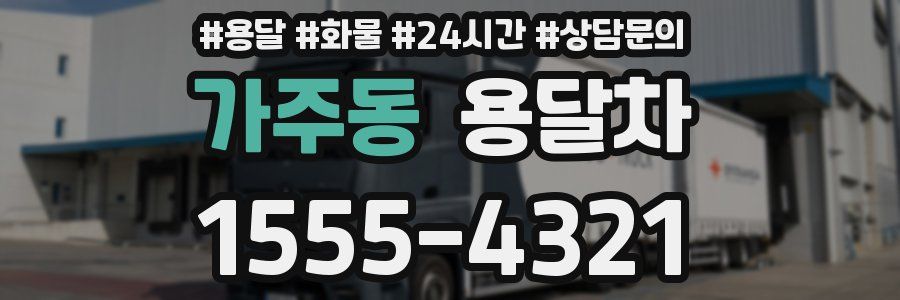 가주동 용달차