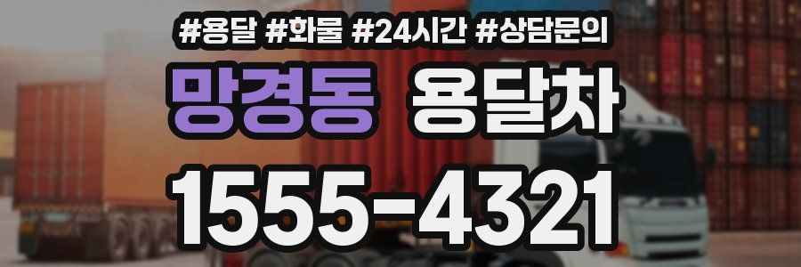 망경동 용달차