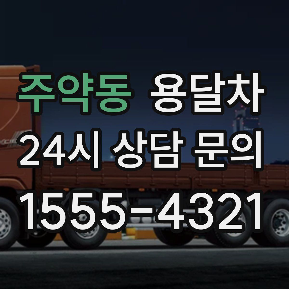 주약동 용달차
