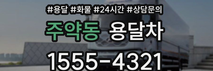 주약동 용달차