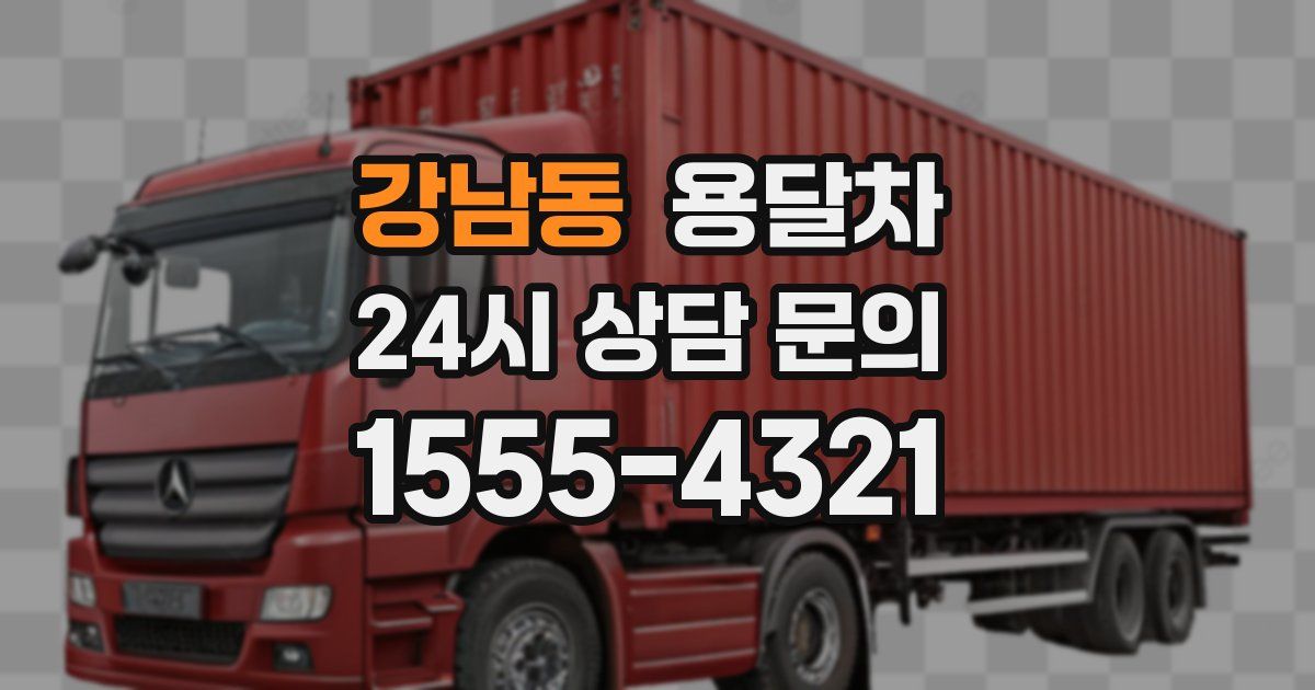 강남동 용달차