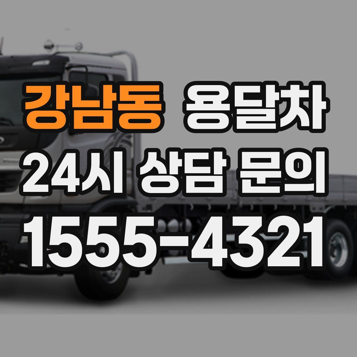 강남동 용달차