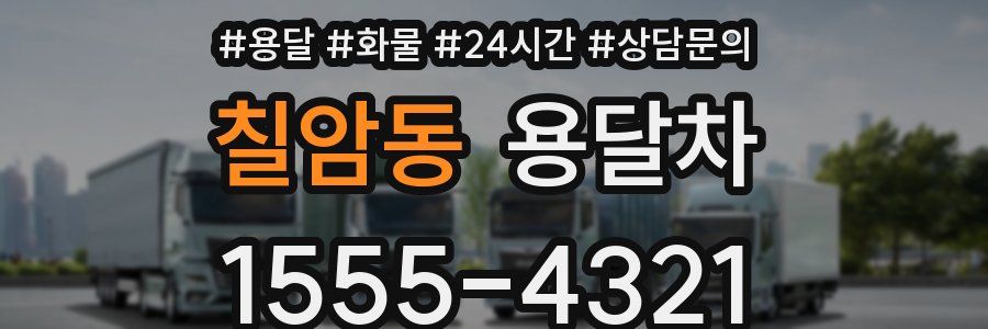 칠암동 용달차
