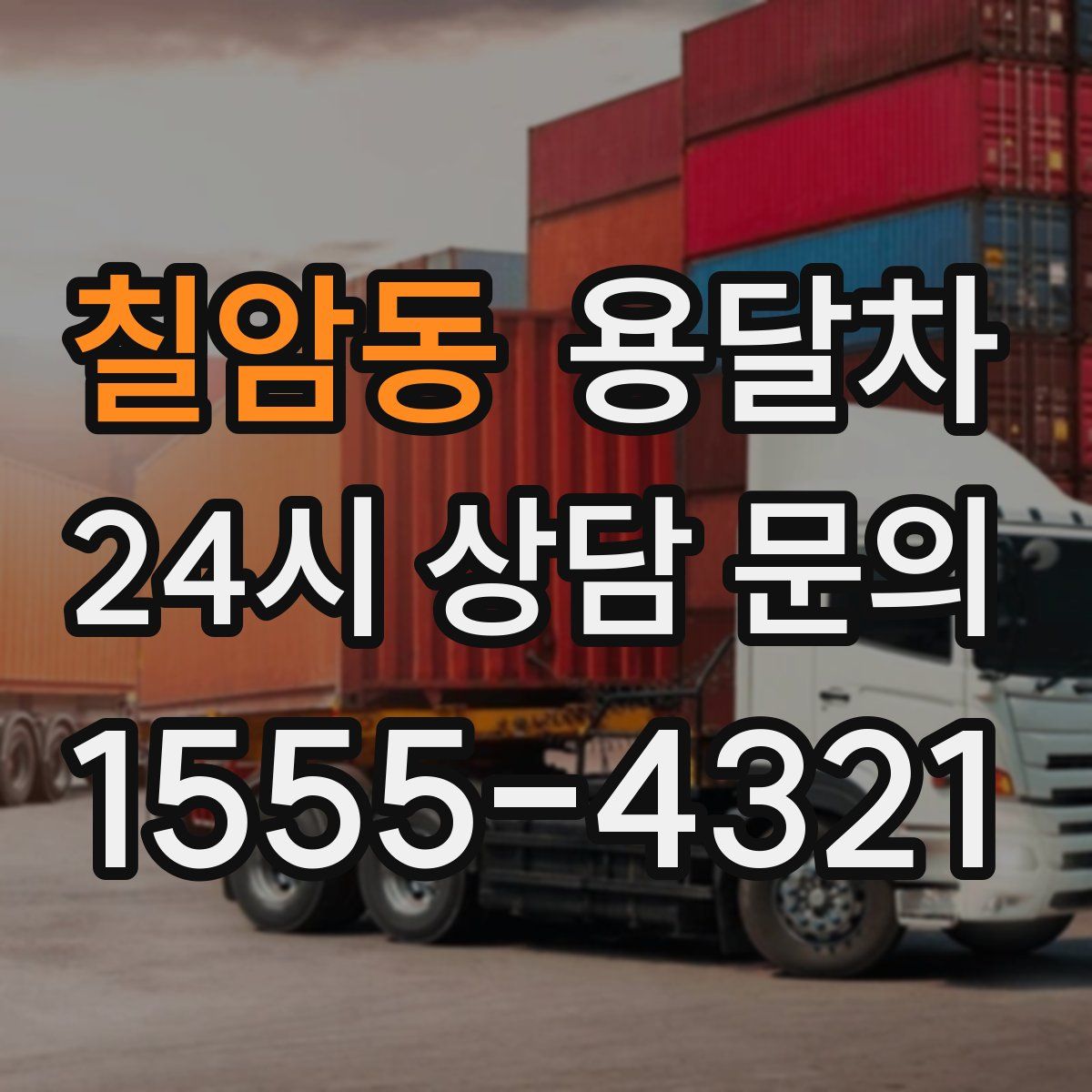 칠암동 용달차