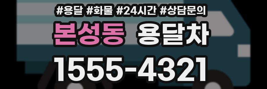 본성동 용달차