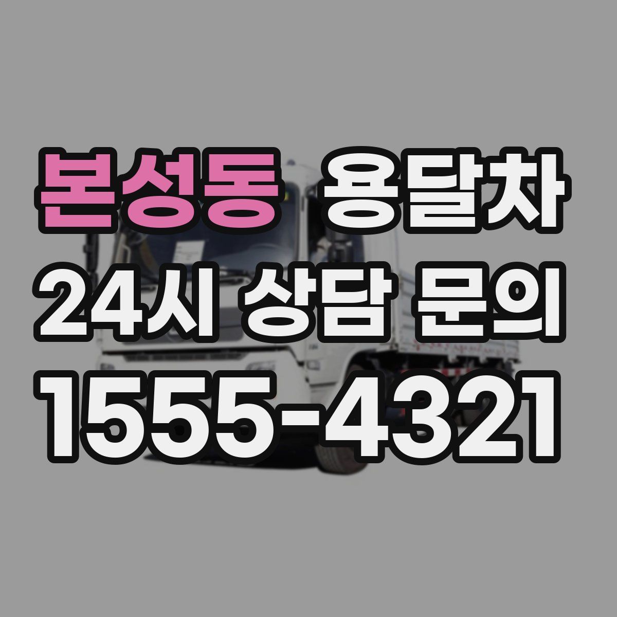 본성동 용달차