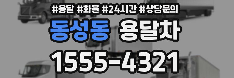 동성동 용달차