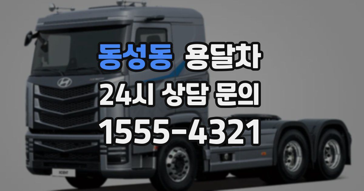 동성동 용달차
