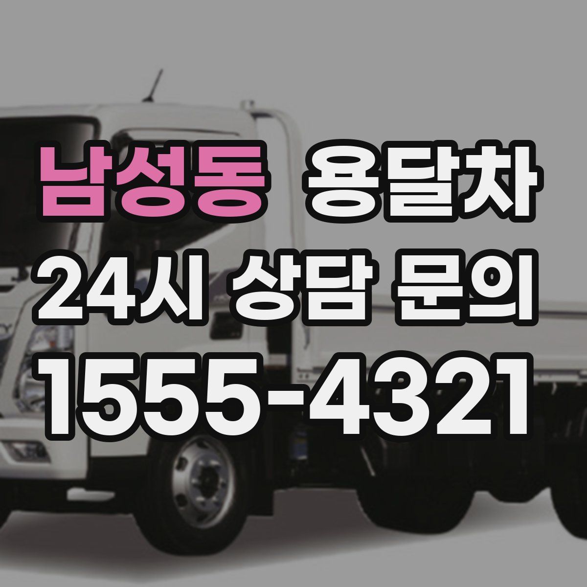 남성동 용달차