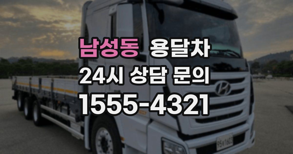 남성동 용달차