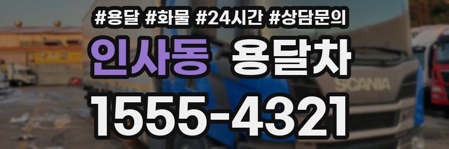 인사동 용달차