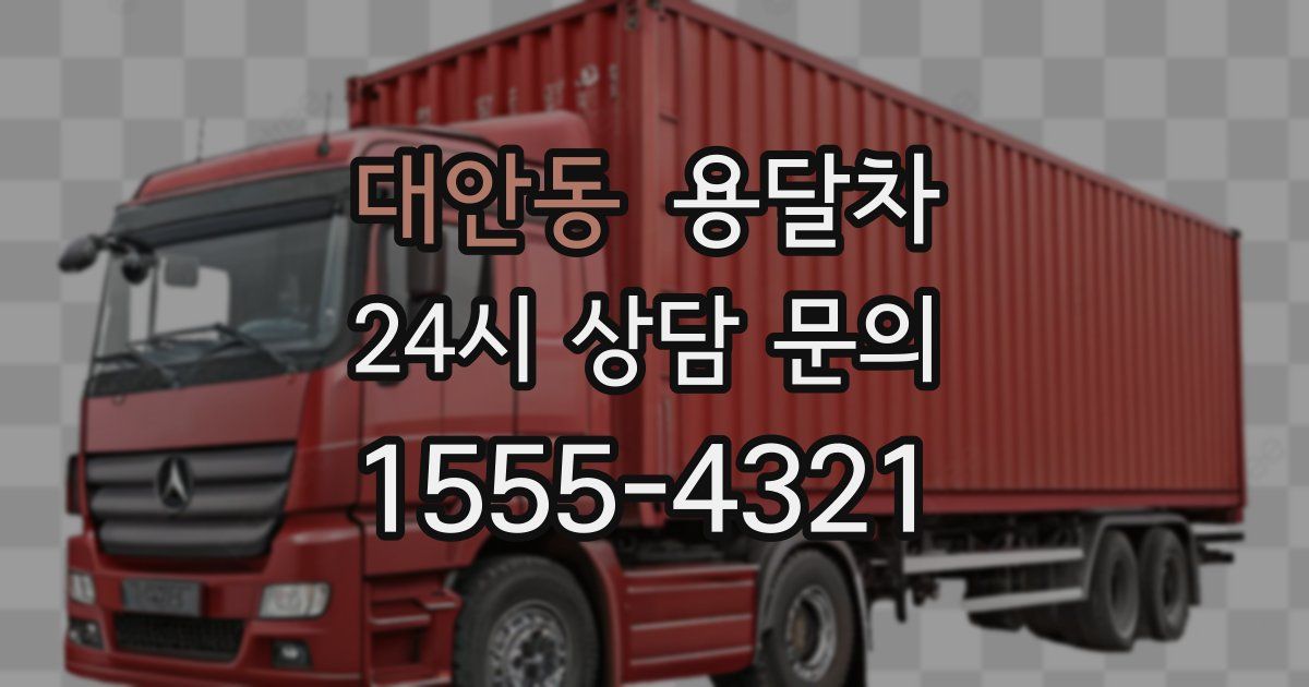 대안동 용달차