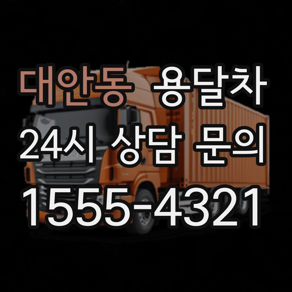 대안동 용달차