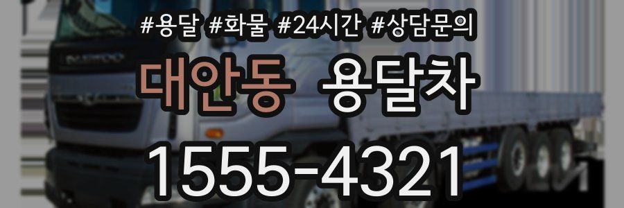 대안동 용달차