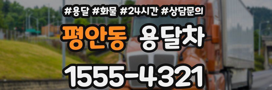 평안동 용달차