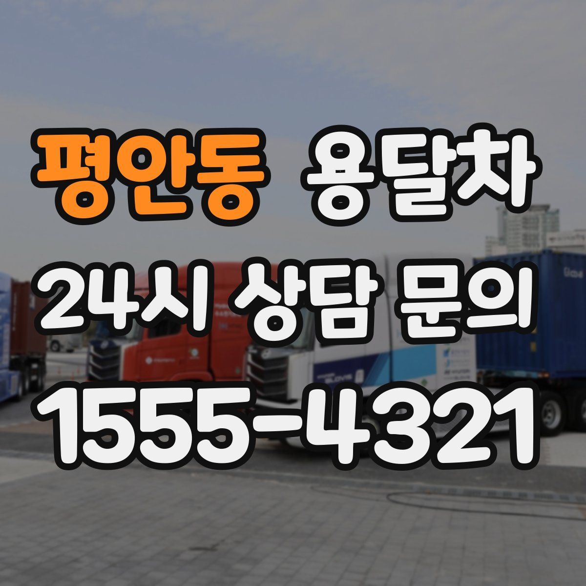 평안동 용달차