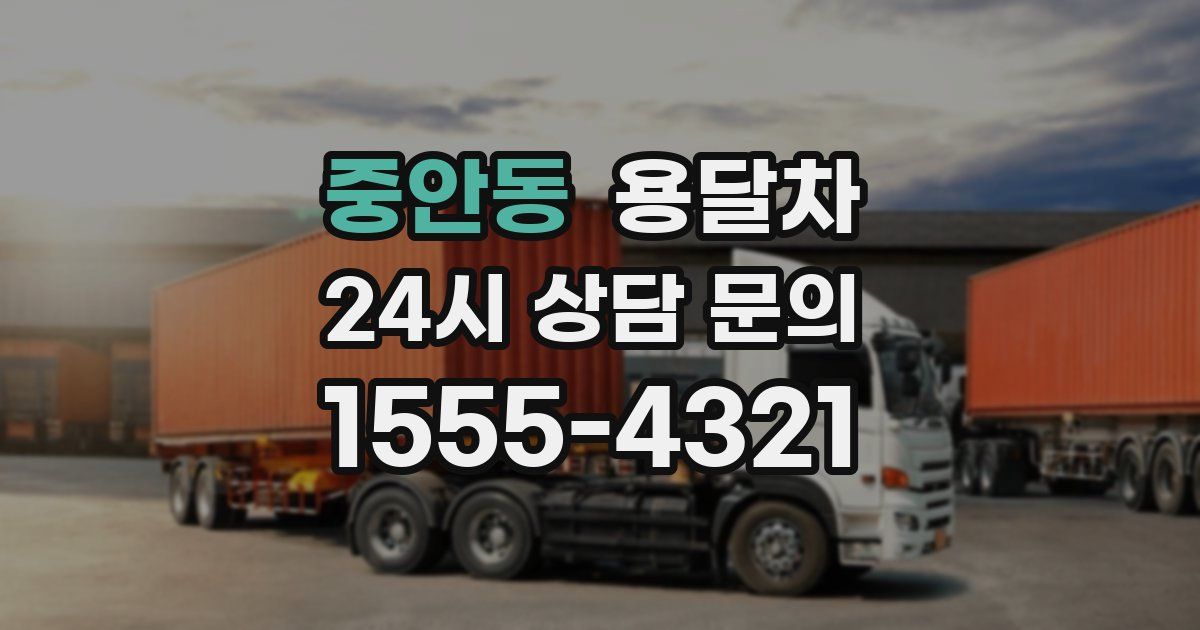 중안동 용달차