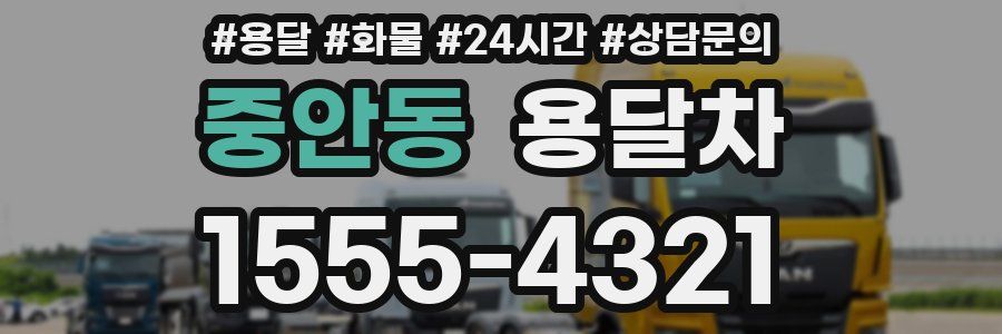중안동 용달차