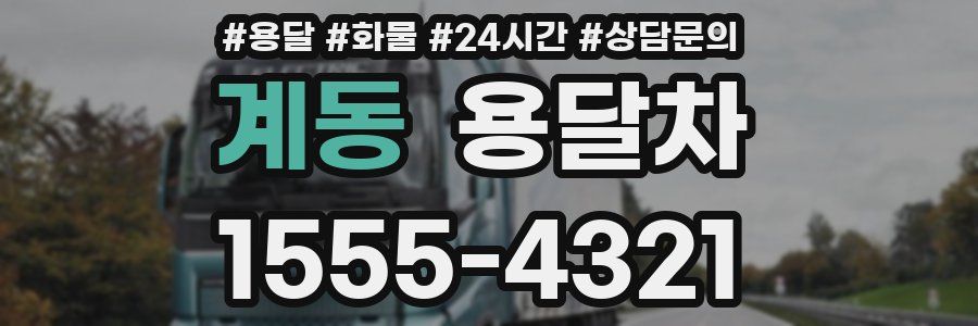계동 용달차