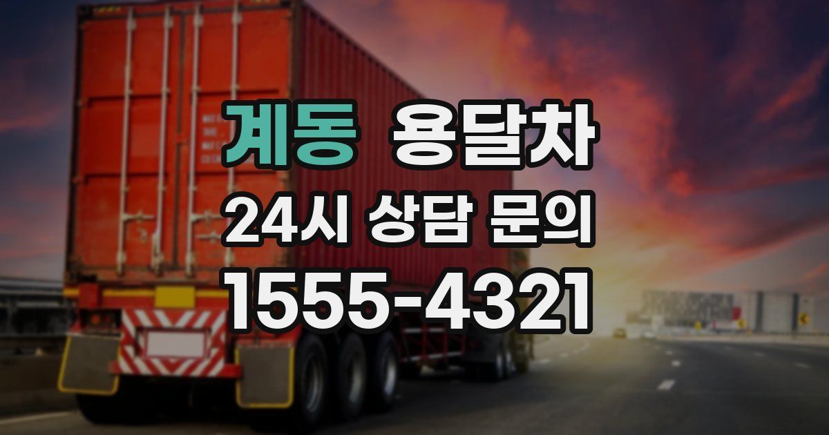 계동 용달차