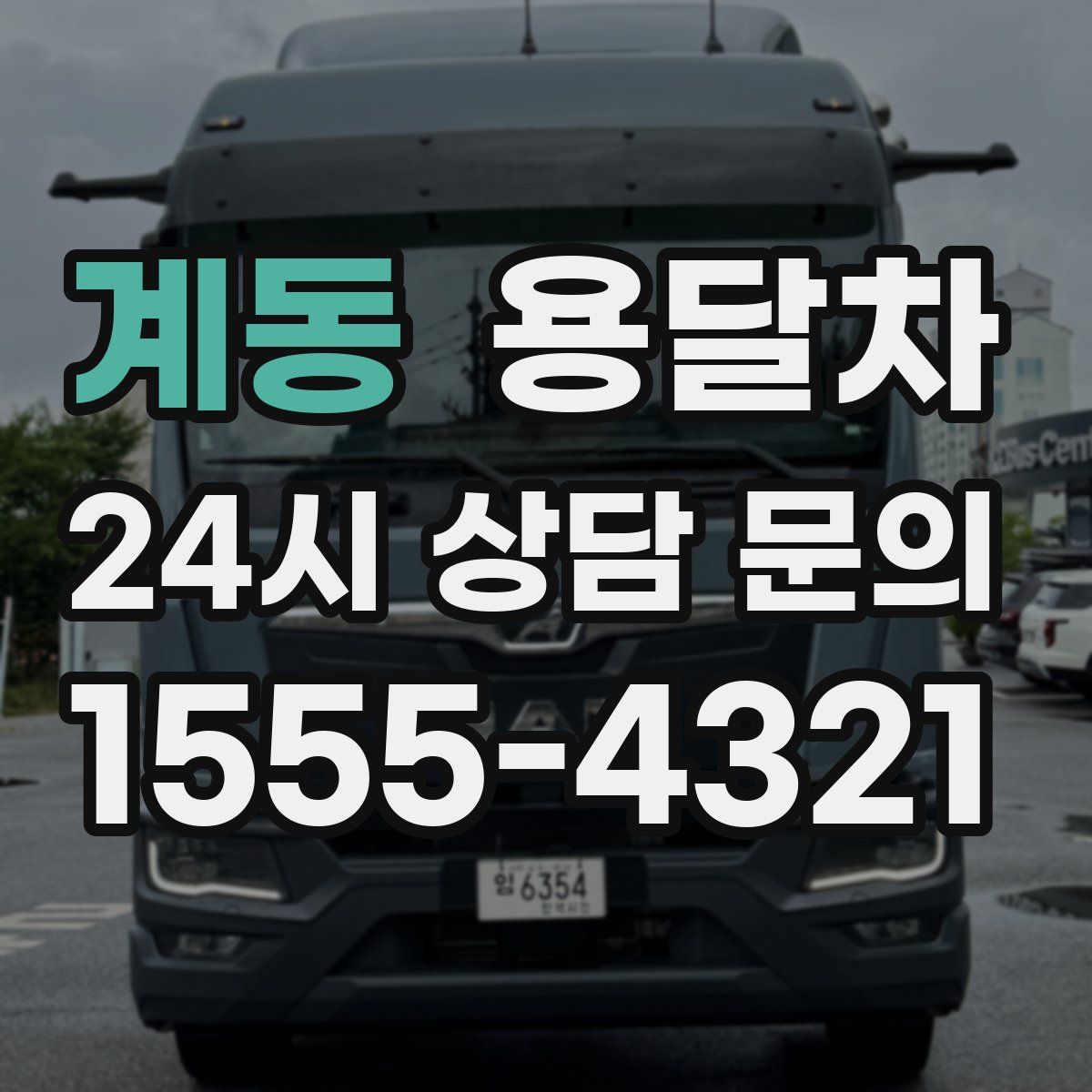계동 용달차