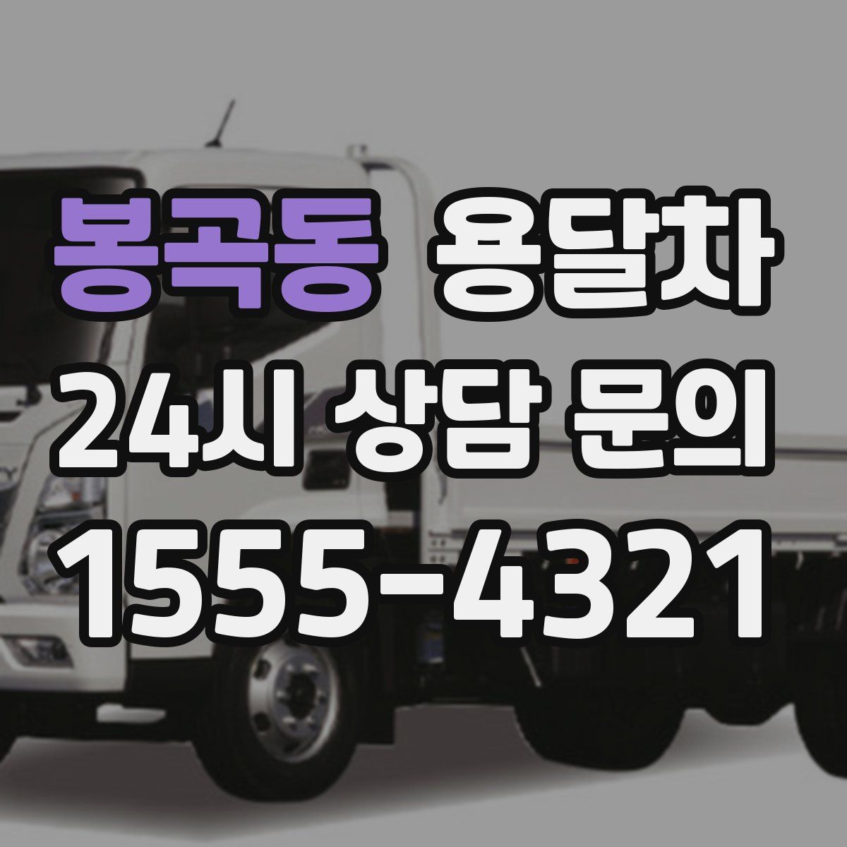 봉곡동 용달차