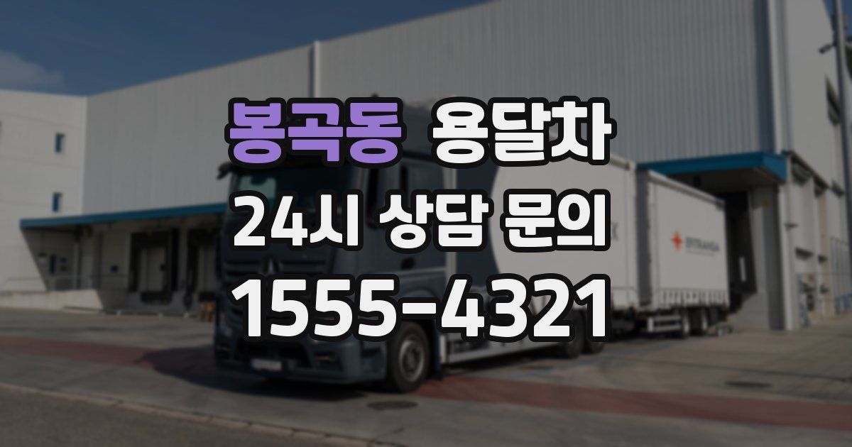 봉곡동 용달차