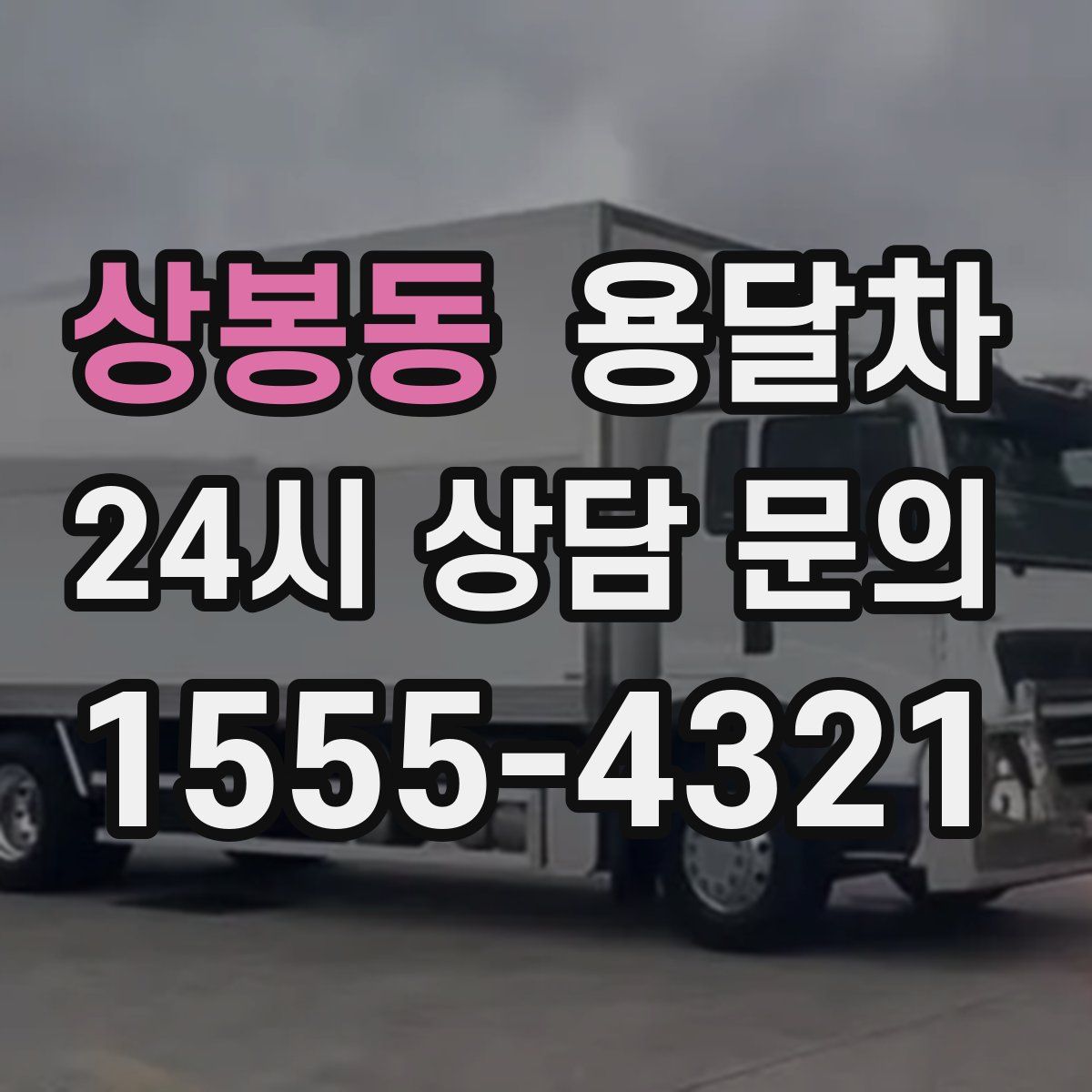 상봉동 용달차
