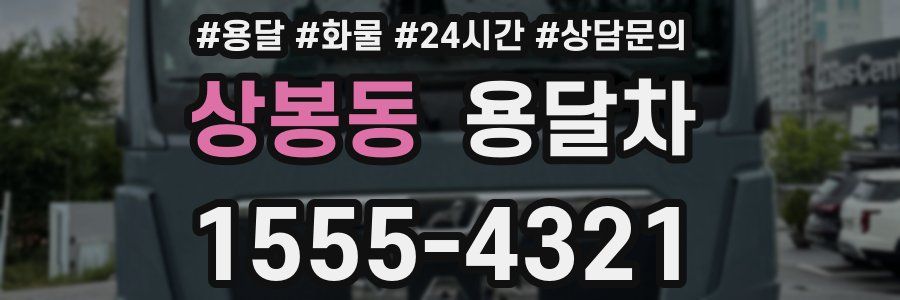 상봉동 용달차