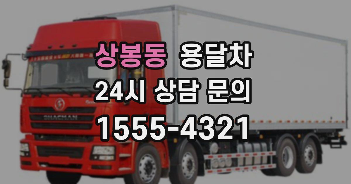 상봉동 용달차