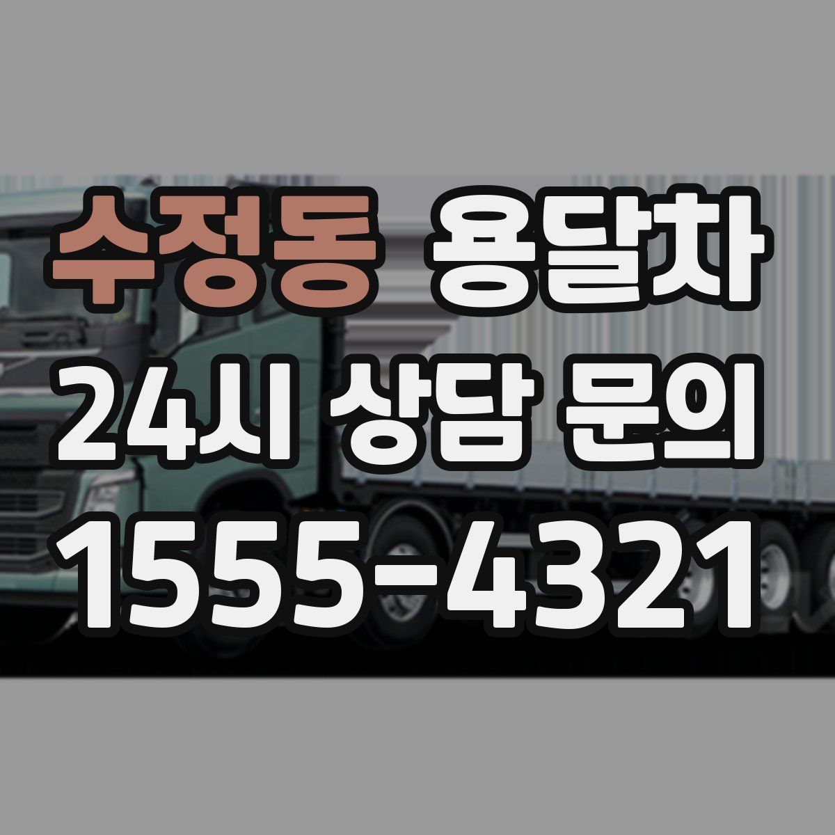 수정동 용달차