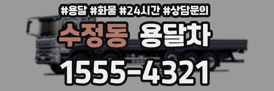 수정동 용달차