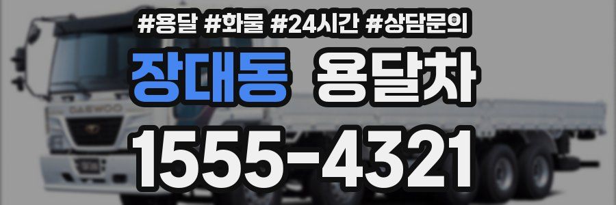장대동 용달차