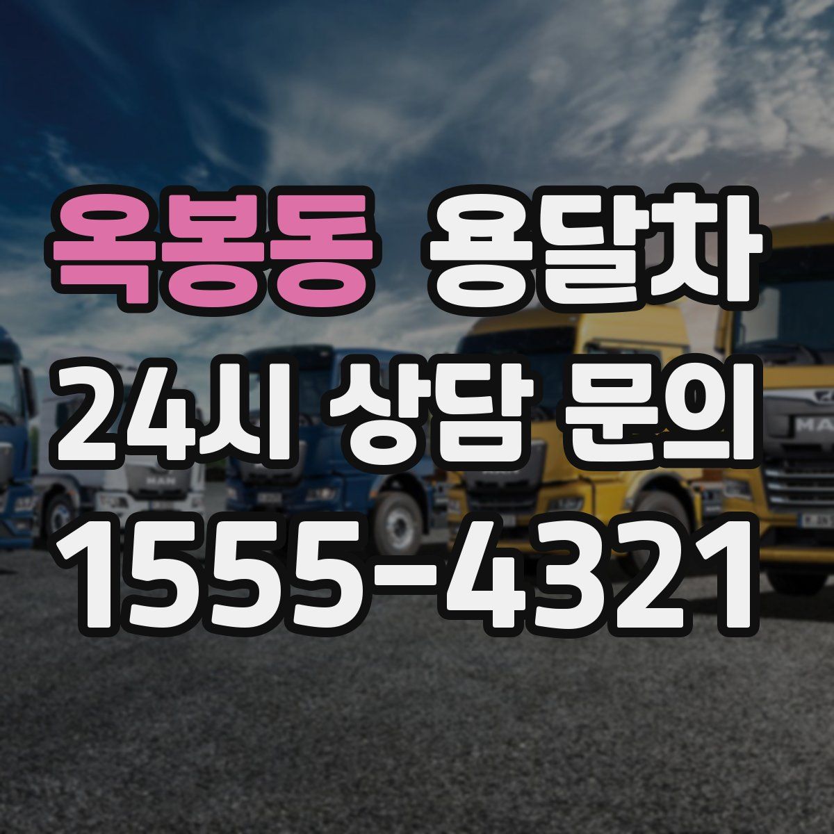 옥봉동 용달차