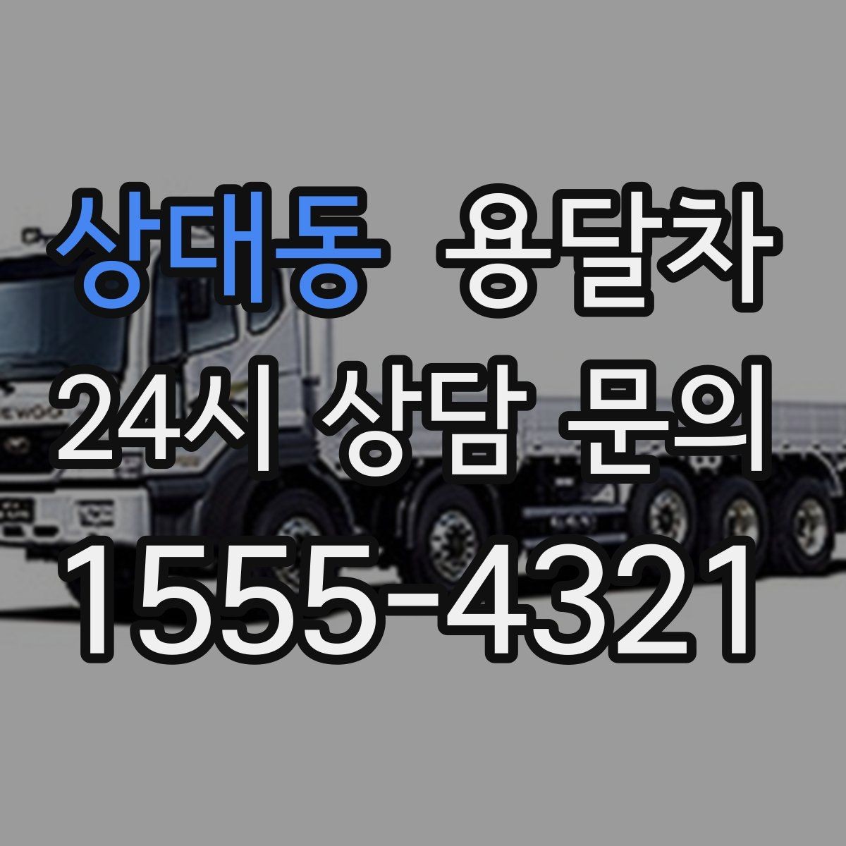 상대동 용달차 기사와 소통할 때 알아두면 좋은 점