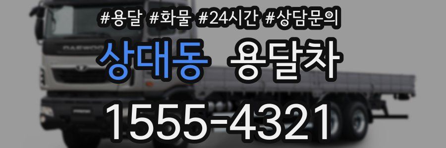 상대동 용달차