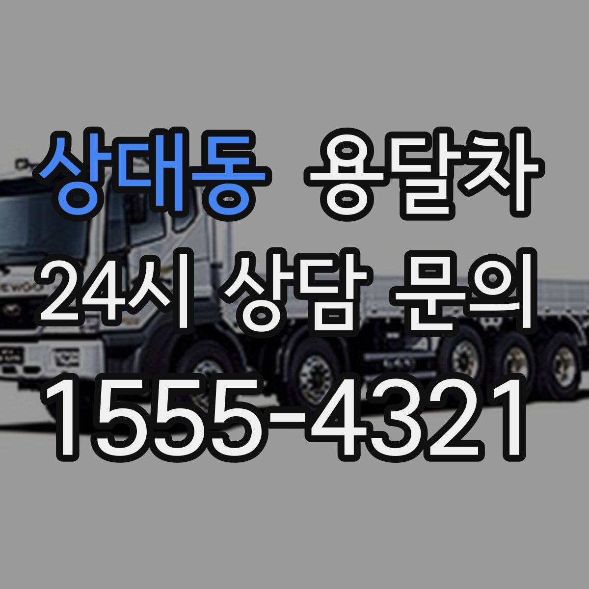상대동 용달차