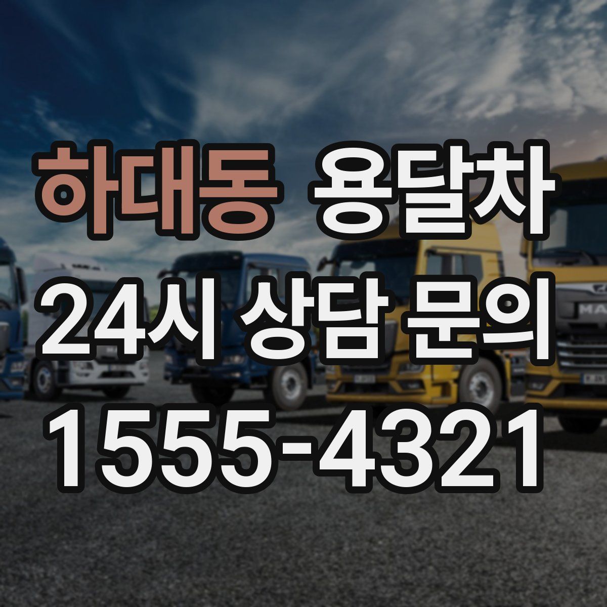 하대동 용달차