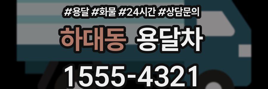 하대동 용달차