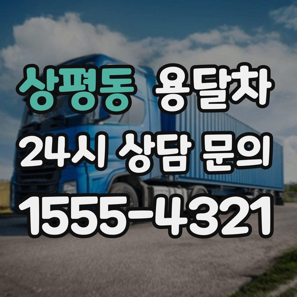 상평동 용달차