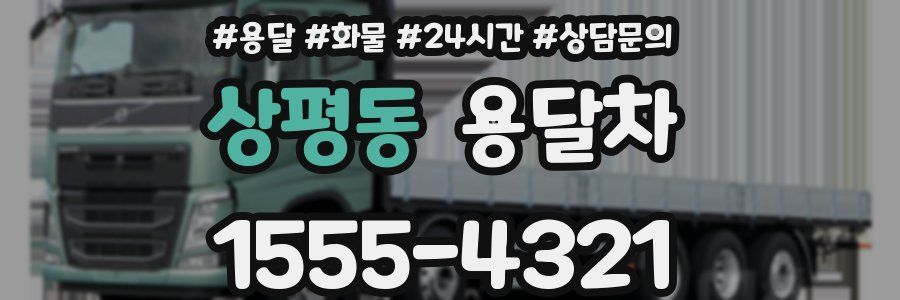 상평동 용달차
