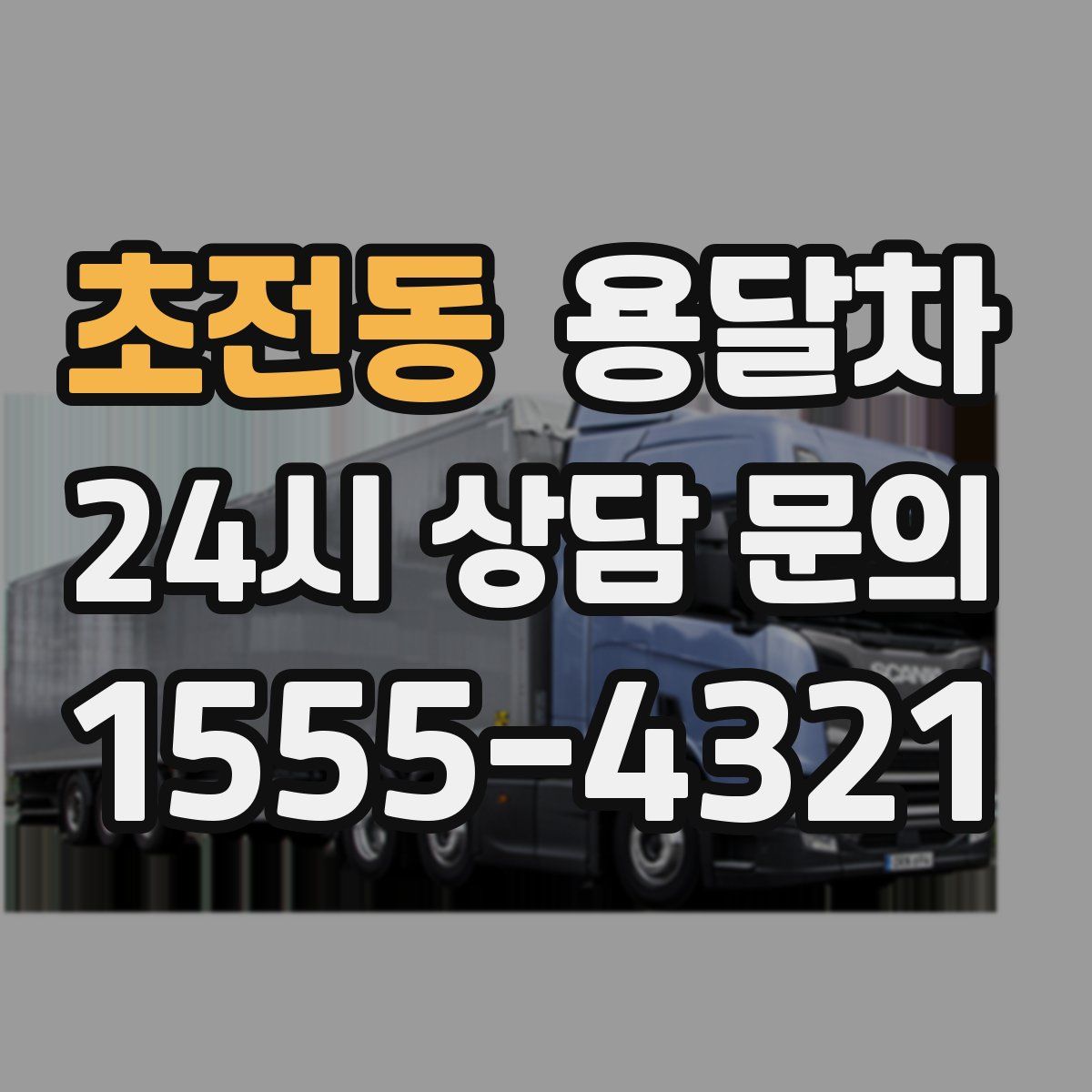 초전동 용달차