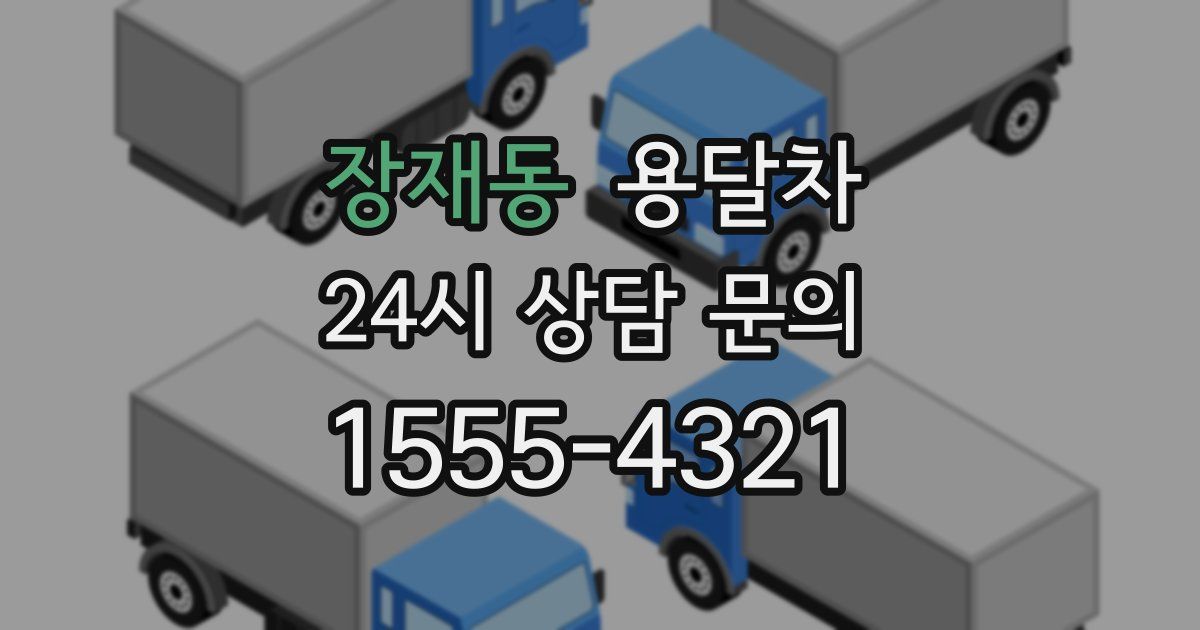 장재동 용달차